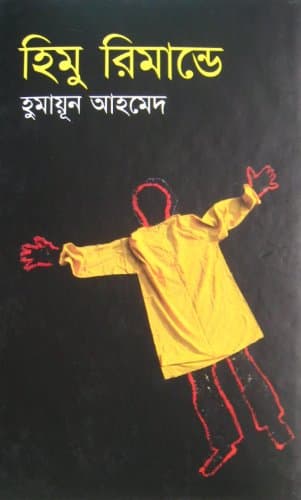 Himu Remande (Bengali) Hardcover – 2008