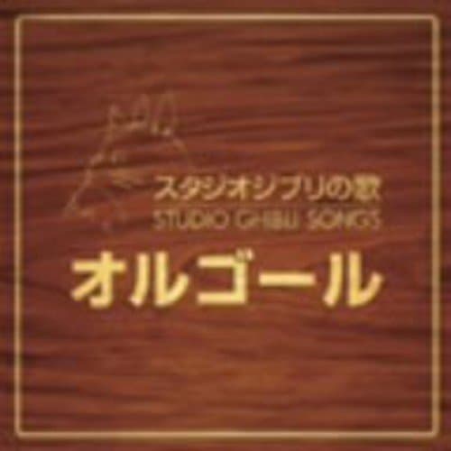 Studio Ghibli no Uta Music Box