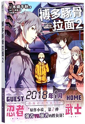 Hakata Tonkotsu Ramens (2) (Chinese Edition)