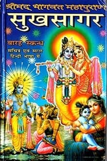 Sukhsagar - Shri mad Bhagwat Puran (Religious Book) Medium Size [Hardcover] Ved Vyas