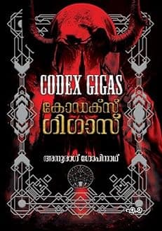 CODEX GIGAS കോഡെക്സ് ഗിഗാസ് By ANURAG GOPINATH