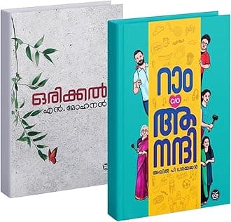 [ Combo 2 Books ] Ram C/O Anandhi By Akhil P Daharmajan + Orikkal By N Mohanan - ( റാം c/o ആനന്ദി + ഒരിക്കൽ ) Malayalam Novel - DC Books