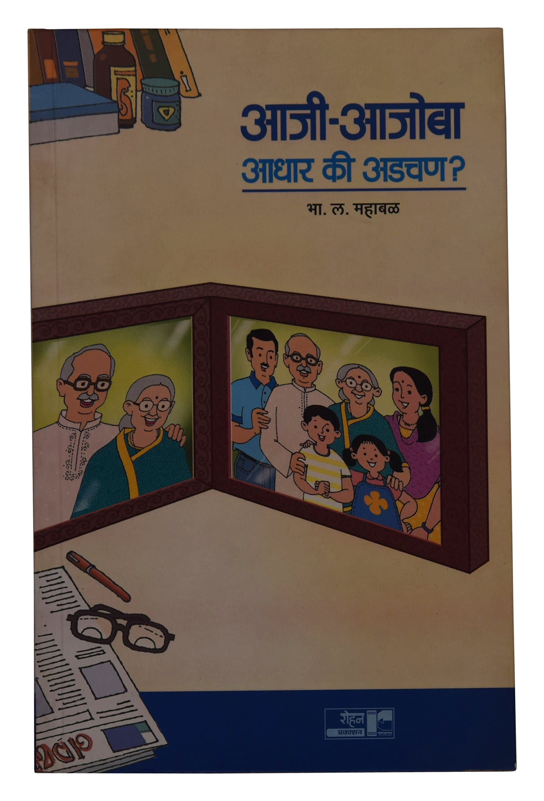 Aaji - Ajoba, Aadhar Ki Adchan? (Marathi)