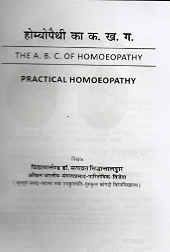 Homeopathy ka A.B.C. (होम्योपैथी का क. ख. ग.) by Dr. Satyavrat Siddhantalankar
